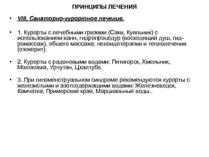 ПРИНЦИПЫ ЛЕЧЕНИЯ • VIII. Санаторно-курортное лечение. • 1. Курорты с лечебными грязями (Саки, Куяльник)