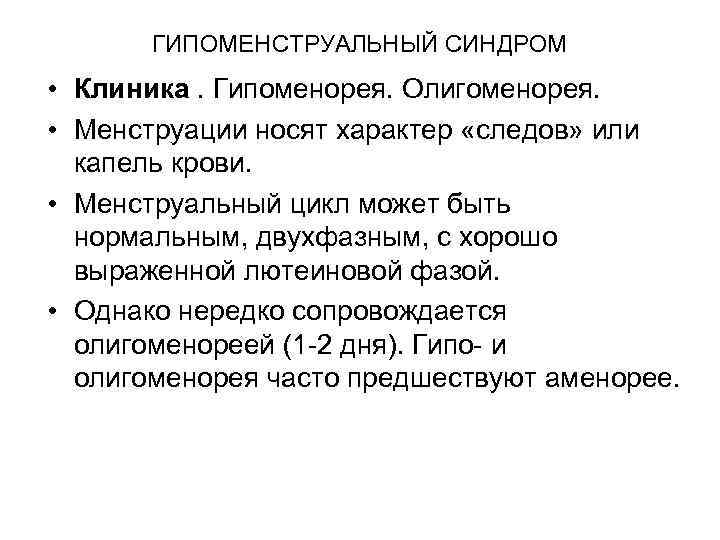 ГИПОМЕНСТРУАЛЬНЫЙ СИНДРОМ • Клиника. Гипоменорея. Олигоменорея. • Менструации носят характер «следов» или капель крови.