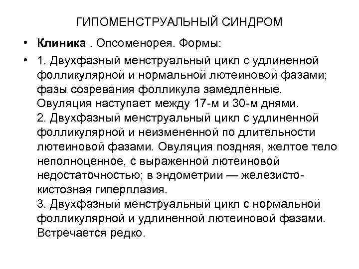 ГИПОМЕНСТРУАЛЬНЫЙ СИНДРОМ • Клиника. Опсоменорея. Формы: • 1. Двухфазный менструальный цикл с удлиненной фолликулярной
