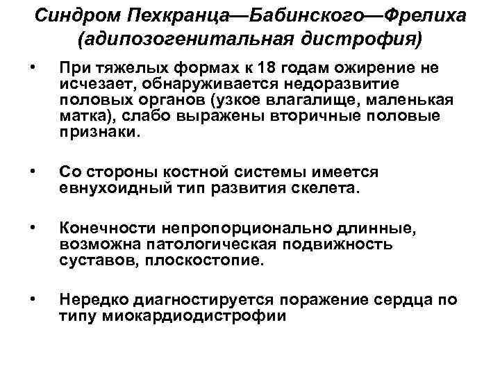 Синдром Пехкранца—Бабинского—Фрелиха (адипозогенитальная дистрофия) • При тяжелых формах к 18 годам ожирение не исчезает,