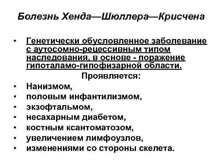 Болезнь Хенда—Шюллера—Крисчена • • Генетически обусловленное заболевание с аутосомно-рецессивным типом наследования, в основе -
