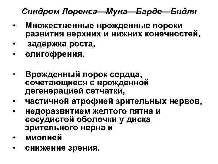Синдром Лоренса—Муна—Барде—Бидля • • Множественные врожденные пороки развития верхних и нижних конечностей, задержка роста,