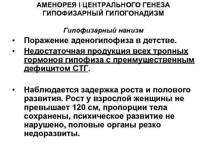 АМЕНОРЕЯ I ЦЕНТРАЛЬНОГО ГЕНЕЗА ГИПОФИЗАРНЫЙ ГИПОГОНАДИЗМ Гипофизарный нанизм • • Поражение аденогипофиза в детстве.