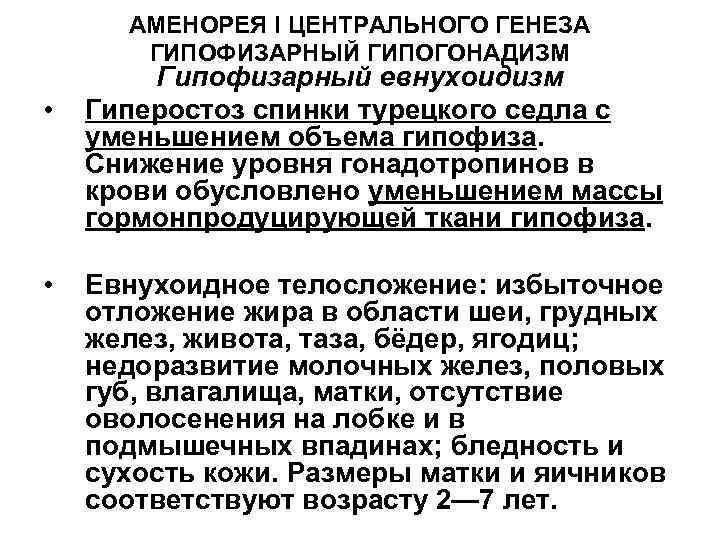 АМЕНОРЕЯ I ЦЕНТРАЛЬНОГО ГЕНЕЗА ГИПОФИЗАРНЫЙ ГИПОГОНАДИЗМ • • Гипофизарный евнухоидизм Гиперостоз спинки турецкого седла