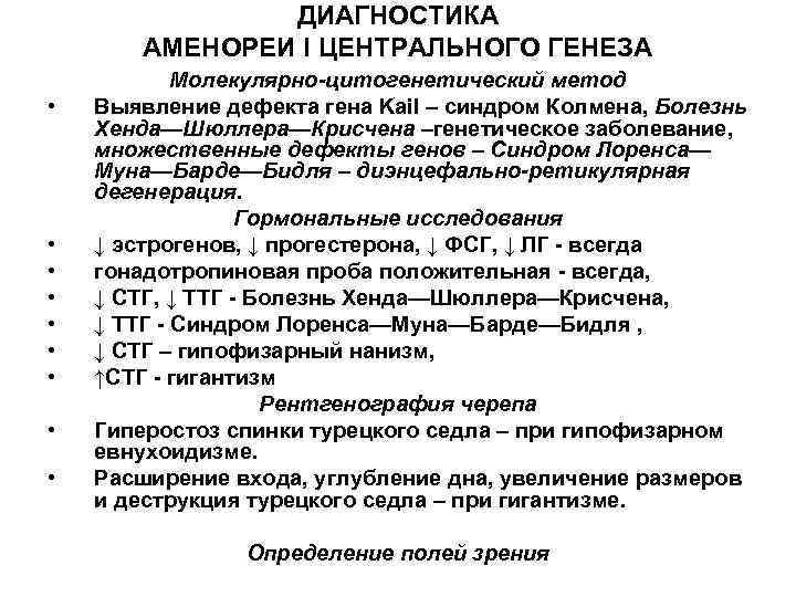ДИАГНОСТИКА АМЕНОРЕИ I ЦЕНТРАЛЬНОГО ГЕНЕЗА • • • Молекулярно-цитогенетический метод Выявление дефекта гена Kail