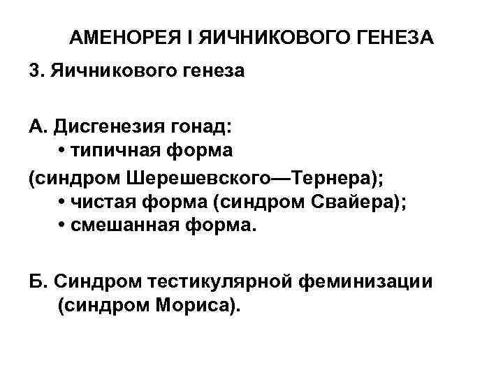 АМЕНОРЕЯ I ЯИЧНИКОВОГО ГЕНЕЗА 3. Яичникового генеза А. Дисгенезия гонад: • типичная форма (синдром
