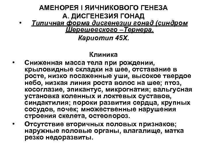  • • • АМЕНОРЕЯ I ЯИЧНИКОВОГО ГЕНЕЗА А. ДИСГЕНЕЗИЯ ГОНАД Типичная форма дисгенезии