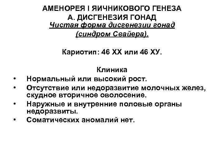 АМЕНОРЕЯ I ЯИЧНИКОВОГО ГЕНЕЗА А. ДИСГЕНЕЗИЯ ГОНАД Чистая форма дисгенезии гонад (синдром Свайера). Кариотип: