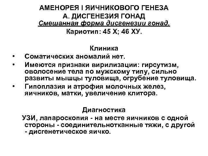 АМЕНОРЕЯ I ЯИЧНИКОВОГО ГЕНЕЗА А. ДИСГЕНЕЗИЯ ГОНАД Смешанная форма дисгенезии гонад. Кариотип: 45 X;
