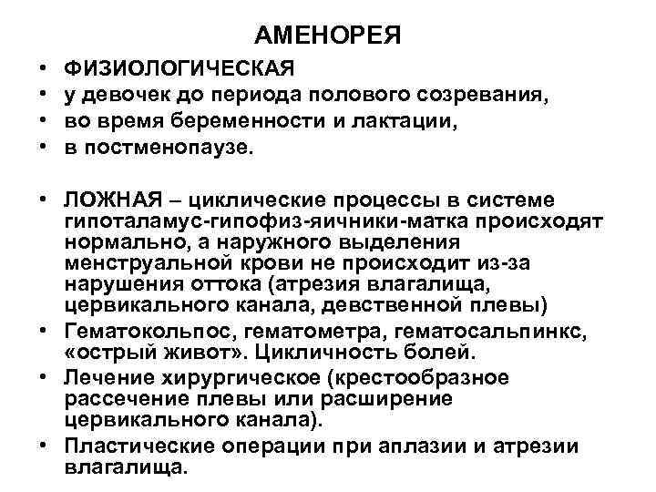 АМЕНОРЕЯ • • ФИЗИОЛОГИЧЕСКАЯ у девочек до периода полового созревания, во время беременности и