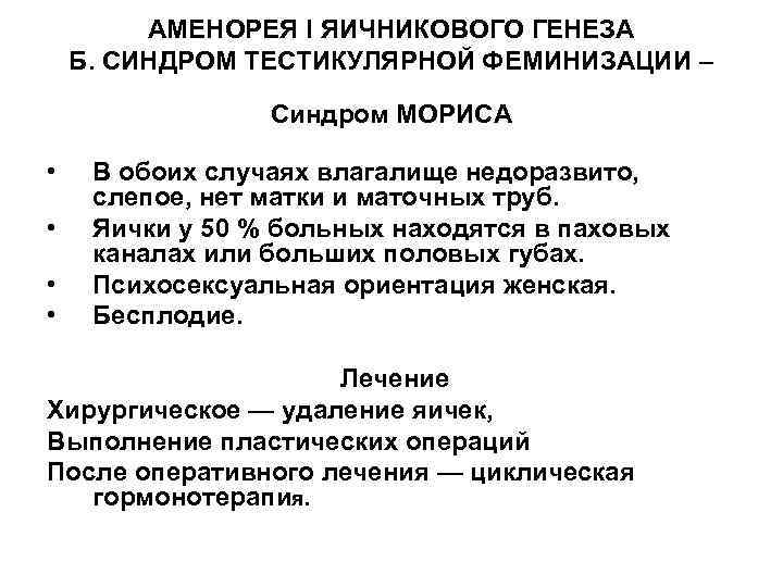 АМЕНОРЕЯ I ЯИЧНИКОВОГО ГЕНЕЗА Б. СИНДРОМ ТЕСТИКУЛЯРНОЙ ФЕМИНИЗАЦИИ – Синдром МОРИСА • • В