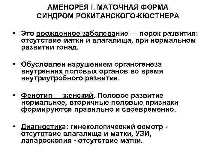 АМЕНОРЕЯ I. МАТОЧНАЯ ФОРМА СИНДРОМ РОКИТАНСКОГО-КЮСТНЕРА • Это врожденное заболевание — порок развития: отсутствие