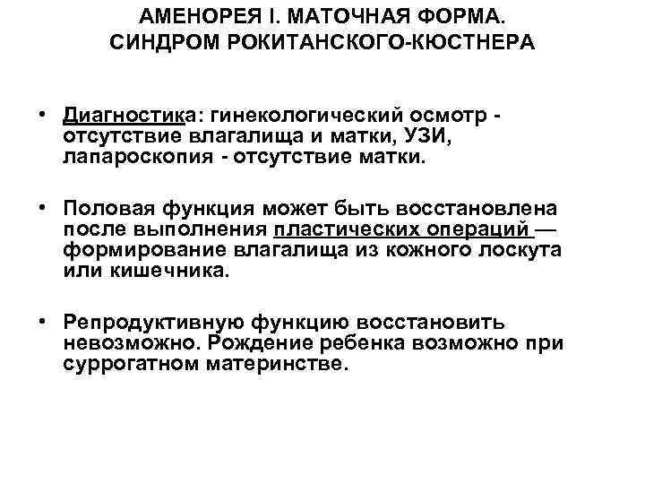 Лечение аменореи. Маточная форма аменореи. Вторичная аменорея. Причины возникновения аменореи. Синдром Рокитанского Кюстнера.