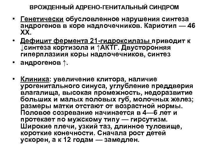 ВРОЖДЕННЫЙ АДРЕНО-ГЕНИТАЛЬНЫЙ СИНДРОМ • Генетически обусловленное нарушения синтеза андрогенов в коре надпочечников. Кариотип —