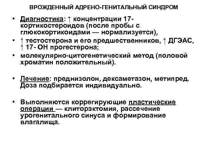 ВРОЖДЕННЫЙ АДРЕНО-ГЕНИТАЛЬНЫЙ СИНДРОМ • Диагностика: ↑ концентрации 17 - кортикостероидов (после пробы с глюкокортикоидами