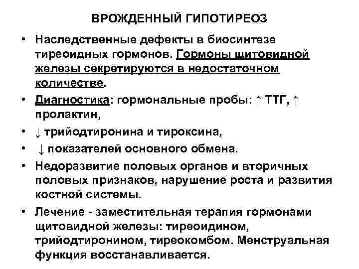 ВРОЖДЕННЫЙ ГИПОТИРЕОЗ • Наследственные дефекты в биосинтезе тиреоидных гормонов. Гормоны щитовидной железы секретируются в