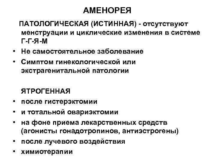 АМЕНОРЕЯ ПАТОЛОГИЧЕСКАЯ (ИСТИННАЯ) - отсутствуют менструации и циклические изменения в системе Г-Г-Я-М • Не