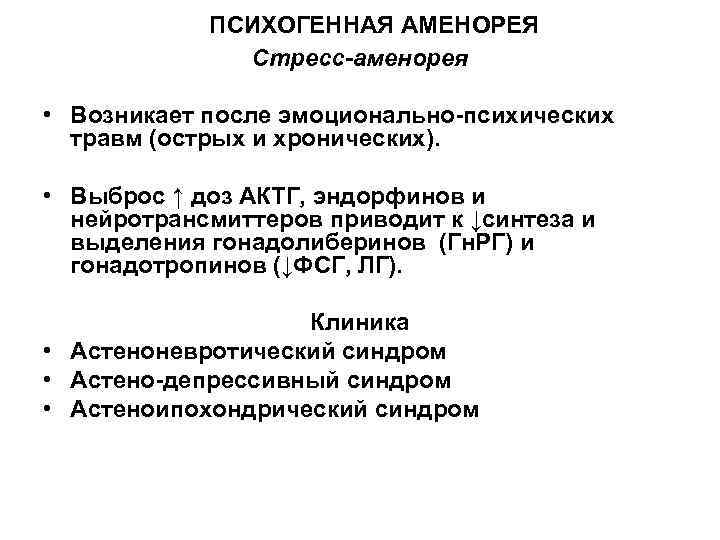 ПСИХОГЕННАЯ АМЕНОРЕЯ Стресс-аменорея • Возникает после эмоционально-психических травм (острых и хронических). • Выброс ↑
