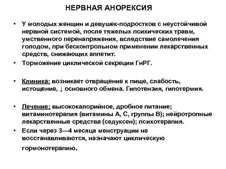 НЕРВНАЯ АНОРЕКСИЯ • У молодых женщин и девушек-подростков с неустойчивой нервной системой, после тяжелых