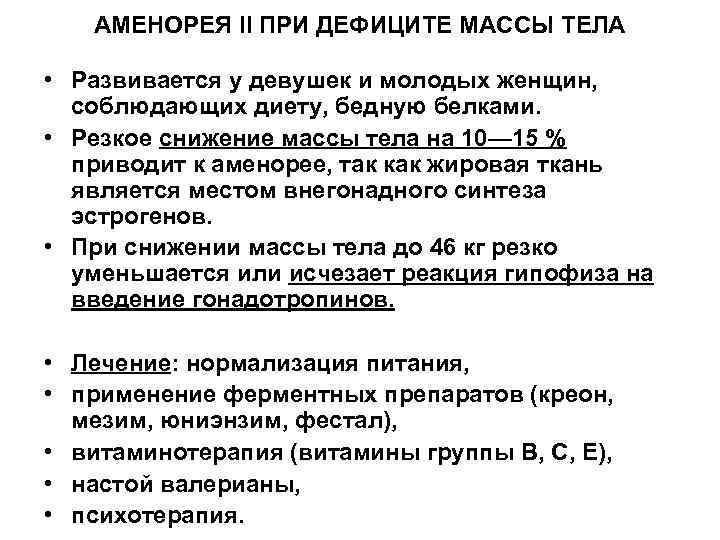АМЕНОРЕЯ II ПРИ ДЕФИЦИТЕ МАССЫ ТЕЛА • Развивается у девушек и молодых женщин, соблюдающих