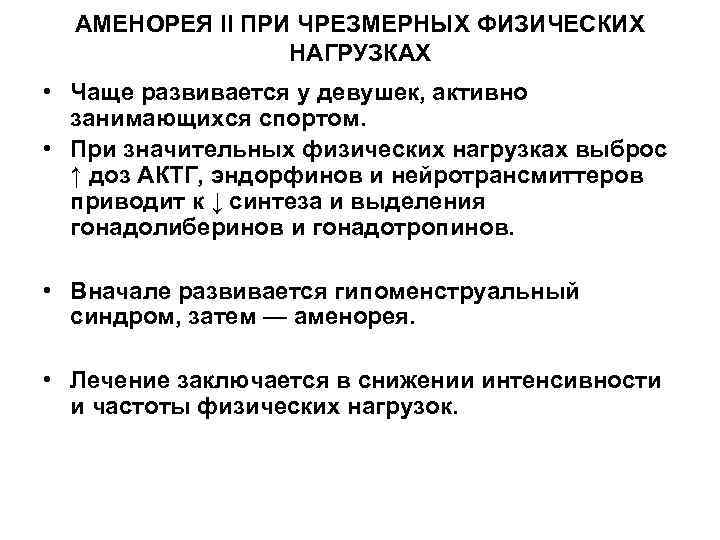 АМЕНОРЕЯ II ПРИ ЧРЕЗМЕРНЫХ ФИЗИЧЕСКИХ НАГРУЗКАХ • Чаще развивается у девушек, активно занимающихся спортом.