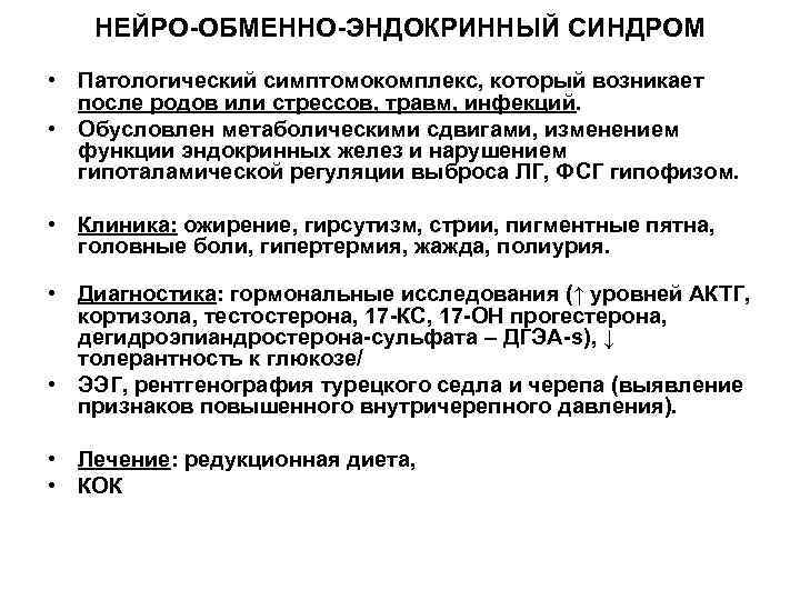 НЕЙРО-ОБМЕННО-ЭНДОКРИННЫЙ СИНДРОМ • Патологический симптомокомплекс, который возникает после родов или стрессов, травм, инфекций. •
