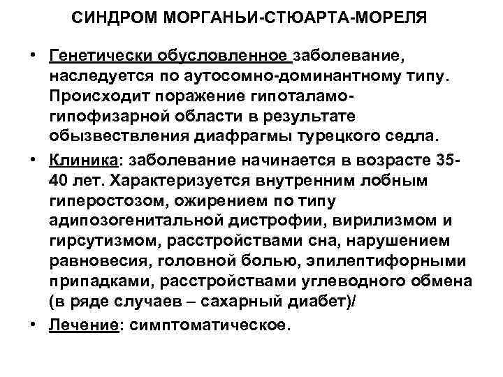 СИНДРОМ МОРГАНЬИ-СТЮАРТА-МОРЕЛЯ • Генетически обусловленное заболевание, наследуется по аутосомно-доминантному типу. Происходит поражение гипоталамогипофизарной области