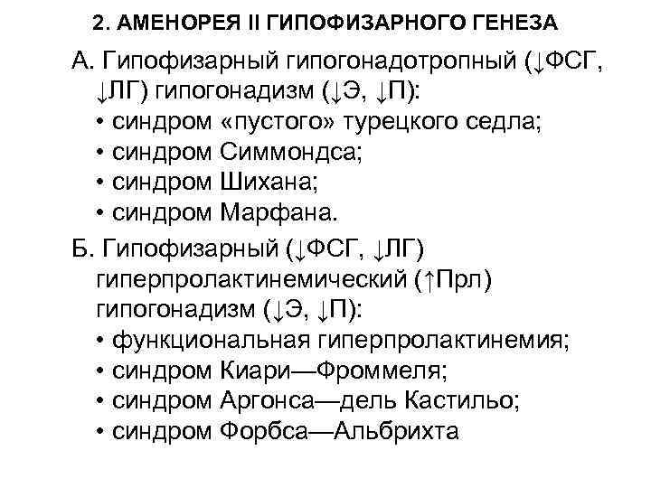 2. АМЕНОРЕЯ II ГИПОФИЗАРНОГО ГЕНЕЗА A. Гипофизарный гипогонадотропный (↓ФСГ, ↓ЛГ) гипогонадизм (↓Э, ↓П): •