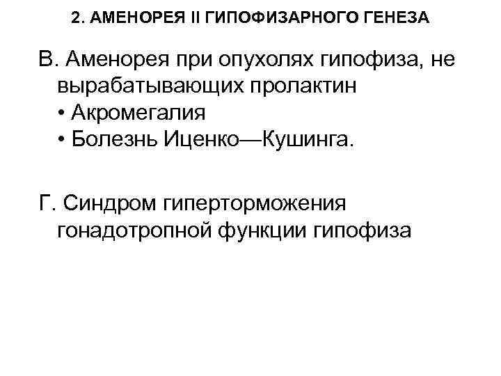 2. АМЕНОРЕЯ II ГИПОФИЗАРНОГО ГЕНЕЗА B. Аменорея при опухолях гипофиза, не вырабатывающих пролактин •