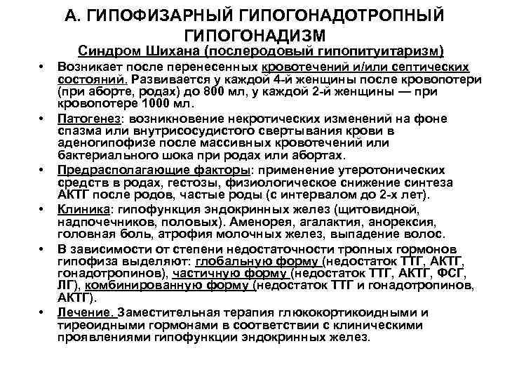 А. ГИПОФИЗАРНЫЙ ГИПОГОНАДОТРОПНЫЙ ГИПОГОНАДИЗМ Синдром Шихана (послеродовый гипопитуитаризм) • • • Возникает после перенесенных