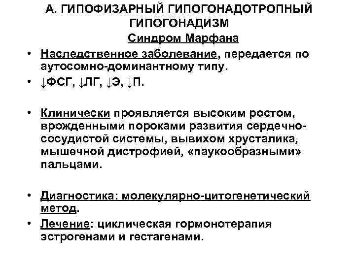 А. ГИПОФИЗАРНЫЙ ГИПОГОНАДОТРОПНЫЙ ГИПОГОНАДИЗМ Синдром Марфана • Наследственное заболевание, передается по аутосомно-доминантному типу. •