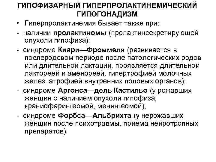 ГИПОФИЗАРНЫЙ ГИПЕРПРОЛАКТИНЕМИЧЕСКИЙ ГИПОГОНАДИЗМ • Гиперпролактинемия бывает также при: - наличии пролактиномы (пролактинсекретирующей опухоли гипофиза);