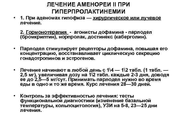 ЛЕЧЕНИЕ АМЕНОРЕИ II ПРИ ГИПЕРПРОЛАКТИНЕМИИ • 1. При аденомах гипофиза — хирургическое или лучевое