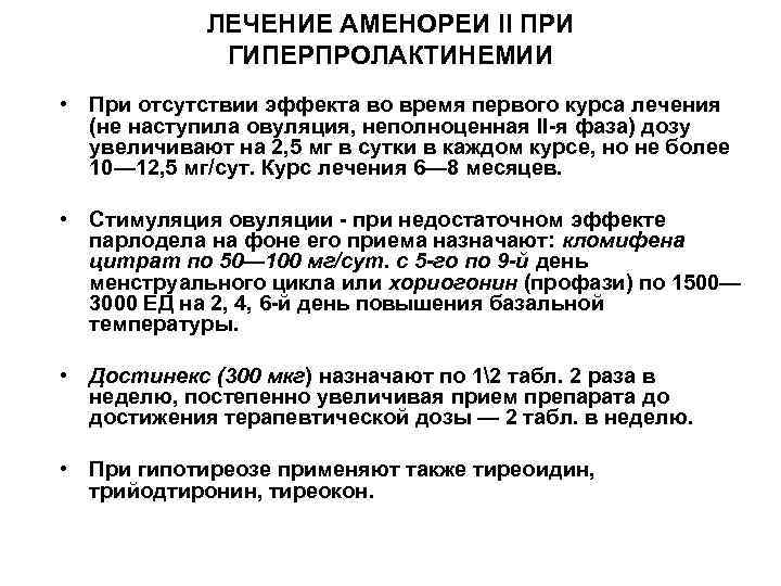 ЛЕЧЕНИЕ АМЕНОРЕИ II ПРИ ГИПЕРПРОЛАКТИНЕМИИ • При отсутствии эффекта во время первого курса лечения