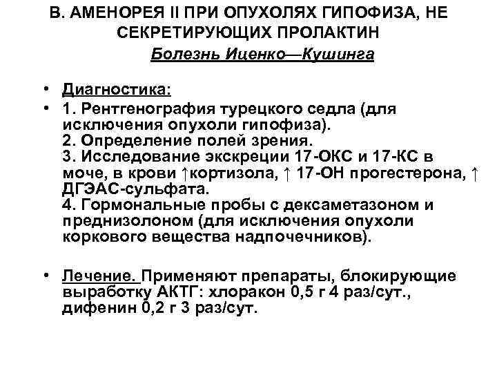 В. АМЕНОРЕЯ II ПРИ ОПУХОЛЯХ ГИПОФИЗА, НЕ СЕКРЕТИРУЮЩИХ ПРОЛАКТИН Болезнь Иценко—Кушинга • Диагностика: •
