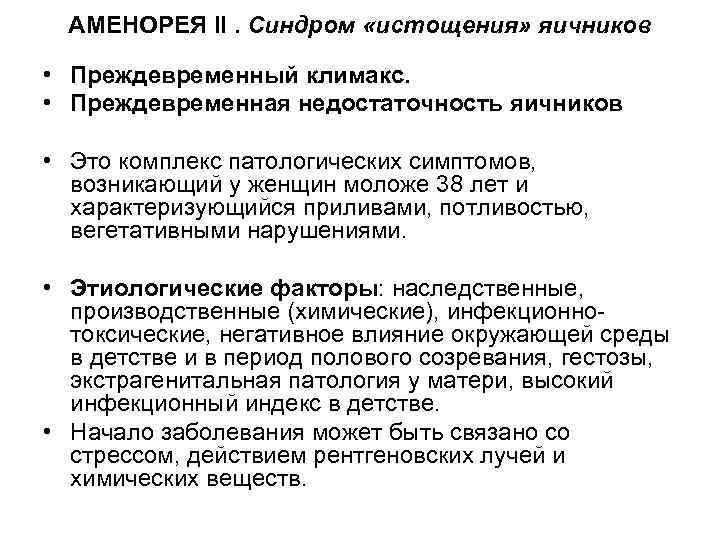 АМЕНОРЕЯ II. Синдром «истощения» яичников • Преждевременный климакс. • Преждевременная недостаточность яичников • Это