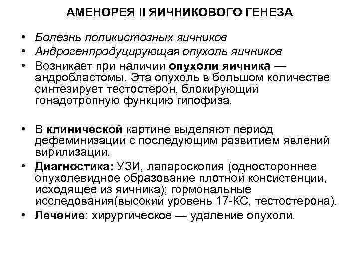 АМЕНОРЕЯ II ЯИЧНИКОВОГО ГЕНЕЗА • Болезнь поликистозных яичников • Андрогенпродуцирующая опухоль яичников • Возникает