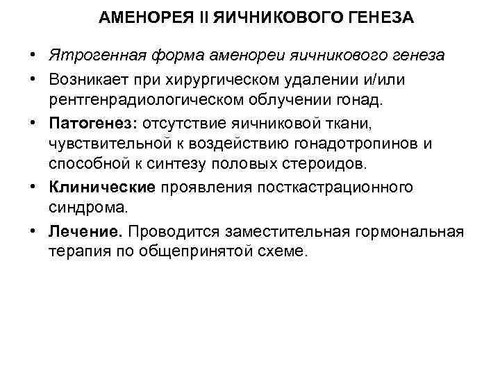 АМЕНОРЕЯ II ЯИЧНИКОВОГО ГЕНЕЗА • Ятрогенная форма аменореи яичникового генеза • Возникает при хирургическом