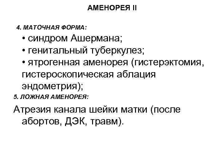 АМЕНОРЕЯ II 4. МАТОЧНАЯ ФОРМА: • синдром Ашермана; • генитальный туберкулез; • ятрогенная аменорея