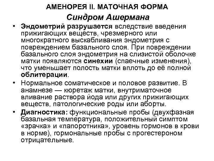 АМЕНОРЕЯ II. МАТОЧНАЯ ФОРМА Синдром Ашермана • Эндометрий разрушается вследствие введения прижигающих веществ, чрезмерного
