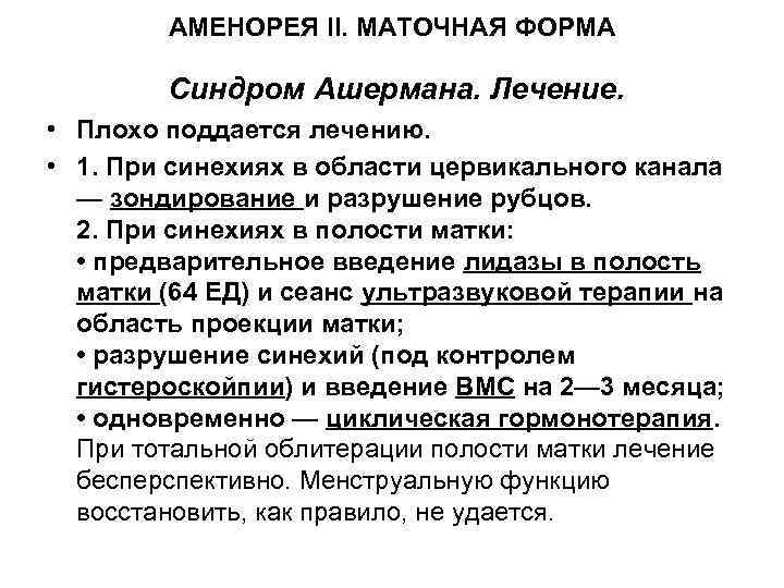 АМЕНОРЕЯ II. МАТОЧНАЯ ФОРМА Синдром Ашермана. Лечение. • Плохо поддается лечению. • 1. При