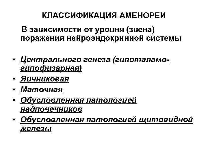 КЛАССИФИКАЦИЯ АМЕНОРЕИ В зависимости от уровня (звена) поражения нейроэндокринной системы • Центрального генеза (гипоталамогипофизарная)