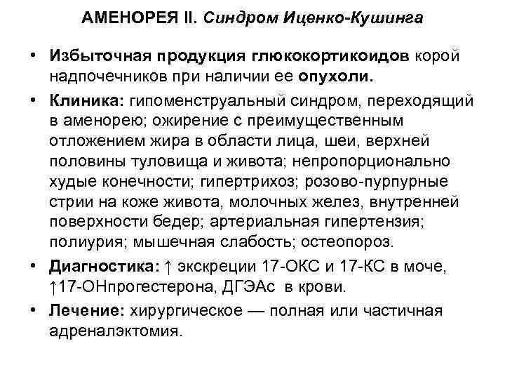 АМЕНОРЕЯ II. Синдром Иценко-Кушинга • Избыточная продукция глюкокортикоидов корой надпочечников при наличии ее опухоли.
