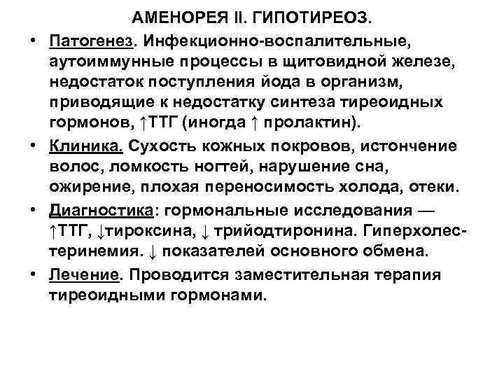  • • АМЕНОРЕЯ II. ГИПОТИРЕОЗ. Патогенез. Инфекционно-воспалительные, аутоиммунные процессы в щитовидной железе, недостаток