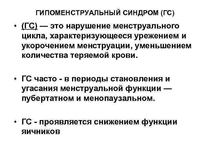 ГИПОМЕНСТРУАЛЬНЫЙ СИНДРОМ (ГС) • (ГС) — это нарушение менструального цикла, характеризующееся урежением и укорочением