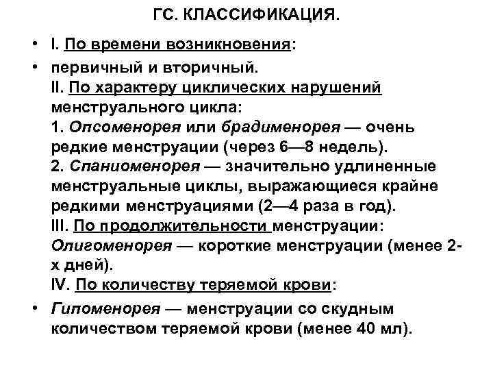 ГС. КЛАССИФИКАЦИЯ. • I. По времени возникновения: • первичный и вторичный. II. По характеру