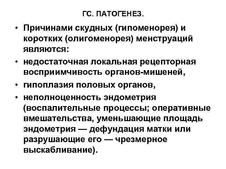 ГС. ПАТОГЕНЕЗ. • Причинами скудных (гипоменорея) и коротких (олигоменорея) менструаций являются: • недостаточная локальная