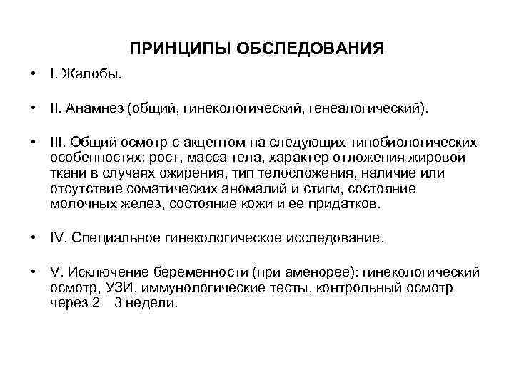 ПРИНЦИПЫ ОБСЛЕДОВАНИЯ • I. Жалобы. • II. Анамнез (общий, гинекологический, генеалогический). • III. Общий