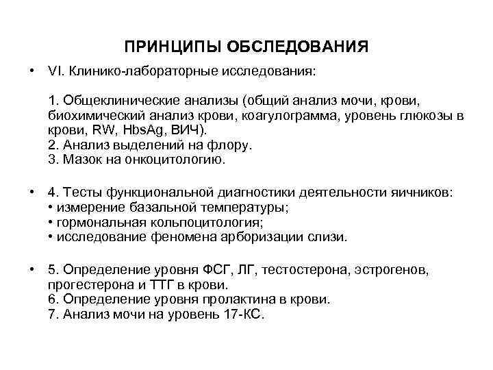 ПРИНЦИПЫ ОБСЛЕДОВАНИЯ • VI. Клинико-лабораторные исследования: 1. Общеклинические анализы (общий анализ мочи, крови, биохимический