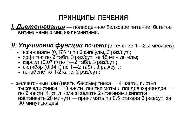 ПРИНЦИПЫ ЛЕЧЕНИЯ I. Диетотерапия — полноценное белковое питание, богатое витаминами и микроэлементами. II. Улучшение